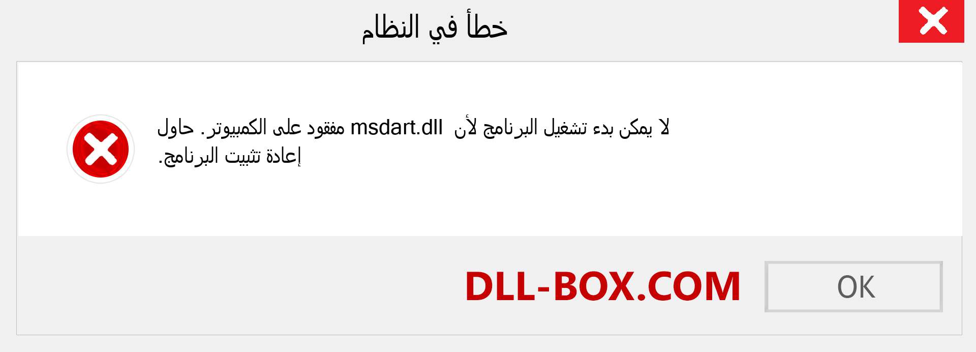 ملف msdart.dll مفقود ؟. التنزيل لنظام التشغيل Windows 7 و 8 و 10 - إصلاح خطأ msdart dll المفقود على Windows والصور والصور